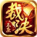 裁决王座传奇打金版