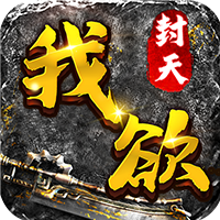 传奇手游我欲封天