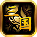 暴走三国手游正式版