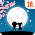 史小坑的花前月下