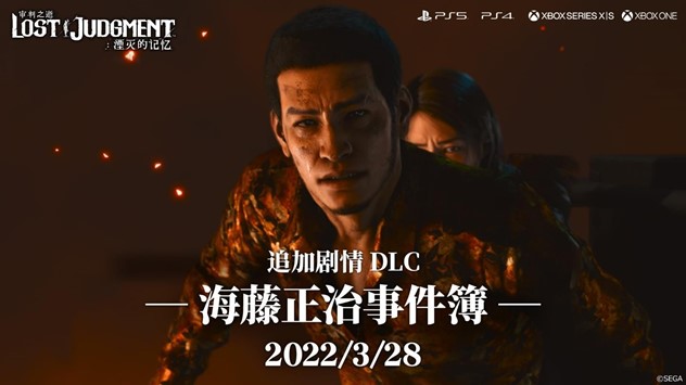 《审判之逝：湮灭的记忆》DLC“海藤正治事件簿” 战斗风格介绍