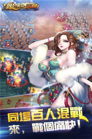 娘的要命的三国