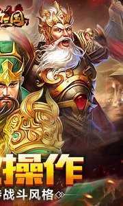 鼎力三国bt版
