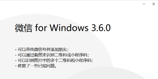 微信Win3.6.0正式版发布 支持查找微信号并加朋友