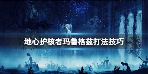 地心护核者玛鲁格兹怎么打 BOSS打法攻略