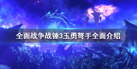 全面战争战锤3玉勇弩手是什么 兵种全面介绍