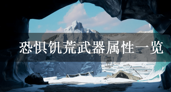 恐惧饥荒武器能造成多少伤害 武器属性一览