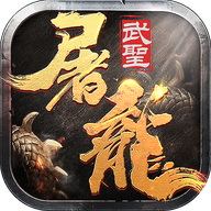 武圣屠龙修改版无限钻石