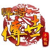 悍将传世手游服务端