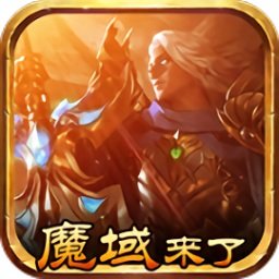 魔域来了h5修改刷魔石版