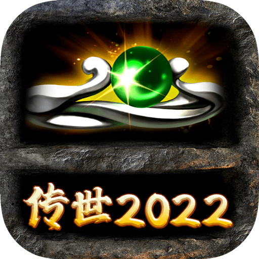 传世2006版带元神