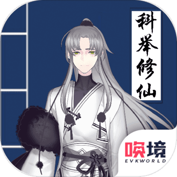 我靠科举来修仙红包版