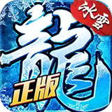冰雪传奇之盟重英雄正式版