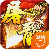 屠龙霸业BT版