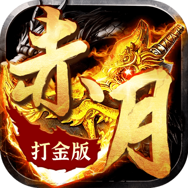 赤月打金版合击传奇