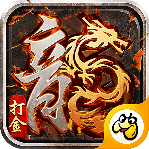打金传奇手机版