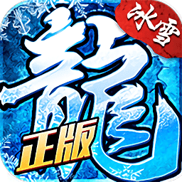 冰雪复古欢娱正式版