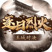 逐日烈火王城对决正式版