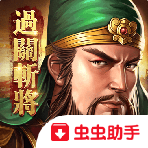 新三国志手机新版v2.1.0