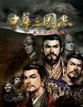 中华三国志中文版v1.0