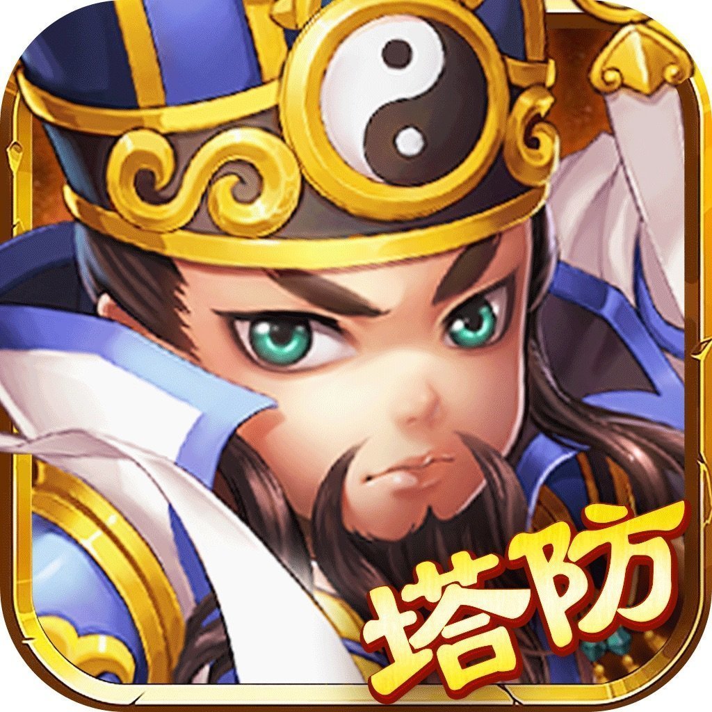 塔防神将三国单机版v1.6
