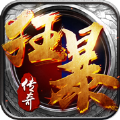 狂暴传奇释小龙代言手游正式最新版