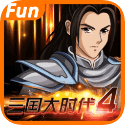 单机三国大时代4正式版