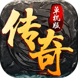 单机版传奇手游手机版免费版