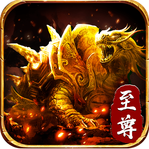 至尊金龟传奇手机版免费版