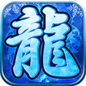 冰雪复古单职业传奇手游正式版手机版免费版