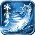 天裕冰雪传奇正式版手机版免费版