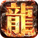 君临传奇手游正式版手机版免费版