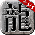 火龙传奇手机版免费版