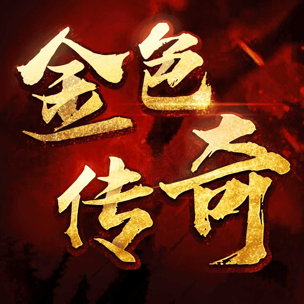 冰雪传奇正式版正版手机版免费版