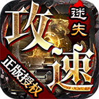 攻速迷失神器传奇