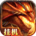 逍遥火龙传奇切割版