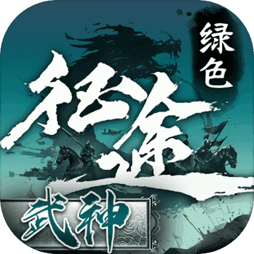 巨人网络绿色征途手游正式版