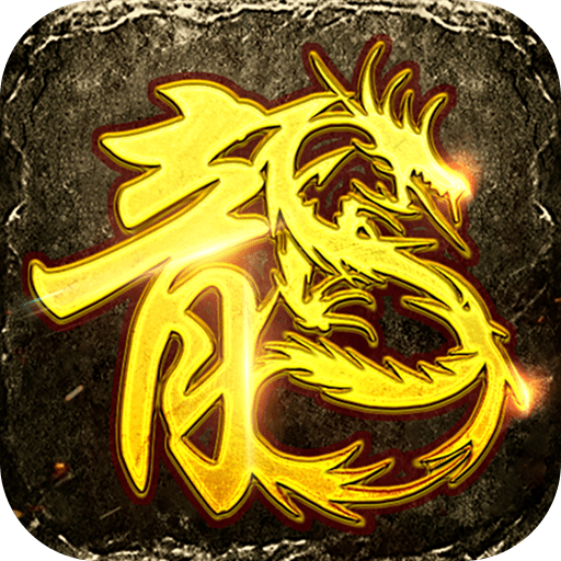传奇新服手游手机版免费版