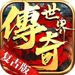 传奇世界复古版手游正式版手机版免费版