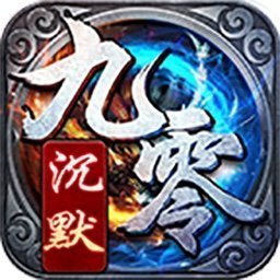九零沉默复古版