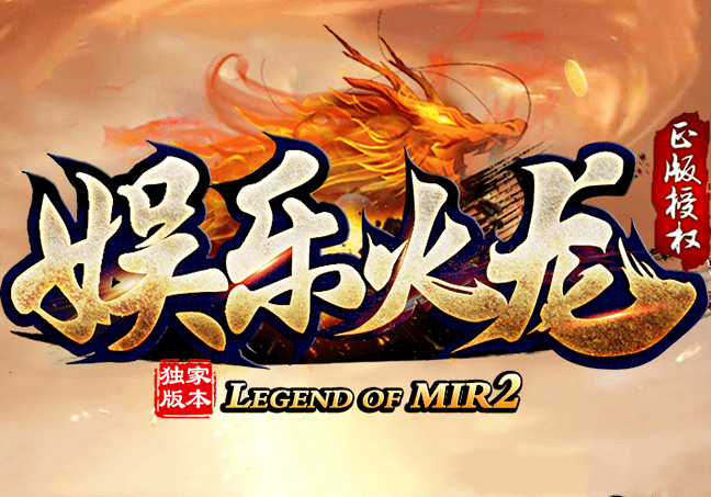火龙版传奇手机版免费版