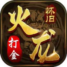 火龙打金传奇手机版免费版