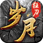 岁月狂刀高爆传奇手机版免费版