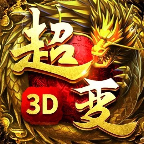 超变传奇3D手机版免费版