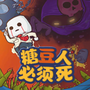 糖豆人必须死正式版