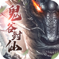 鬼谷封仙手游正式版