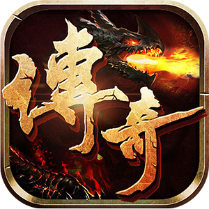 传奇修改版满v无限元宝免费版