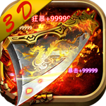 散人传奇3d版本免费版