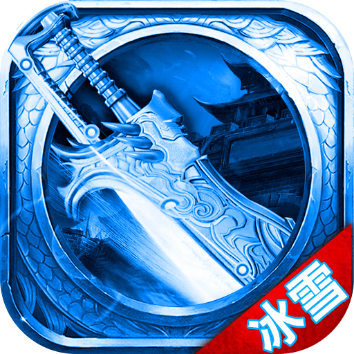 冰雪复古单职业传奇手游正式版免费版