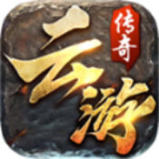 云游传奇手游正式版免费版